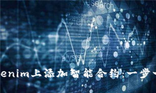 如何在Tokenim上添加智能合约：一步一步的指导