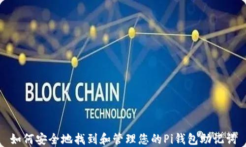 
如何安全地找到和管理您的Pi钱包助记词