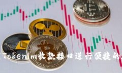 如何使用Tokenim收款接口进