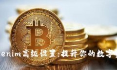 全面解析Tokenim高级设置：