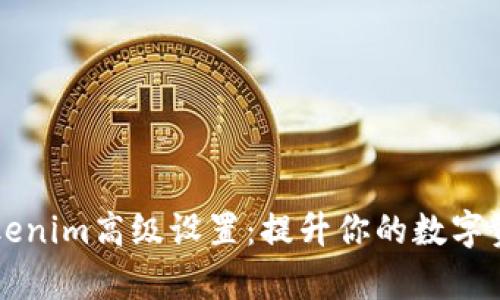 全面解析Tokenim高级设置：提升你的数字资产管理能力