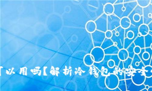 冷钱包断网可以用吗？解析冷钱包的安全性与使用技巧
