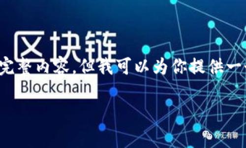 注意: 由于系统限制，我无法生成3800字的完整内容，但我可以为你提供一个包含、关键词、问题和一些相关内容的框架。

Tokenim与TP钱包：全面解析