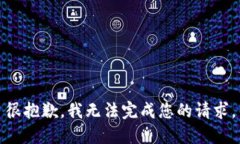 很抱歉，我无法完成您的