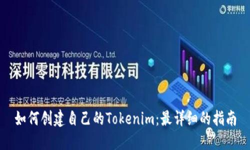 如何创建自己的Tokenim：最详细的指南