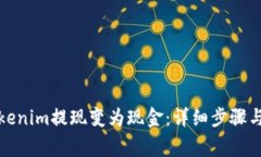 如何将Tokenim提现变为现金