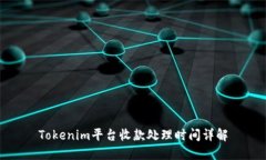 Tokenim平台收款处理时间详