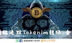 如何有效追踪Tokenim转账：