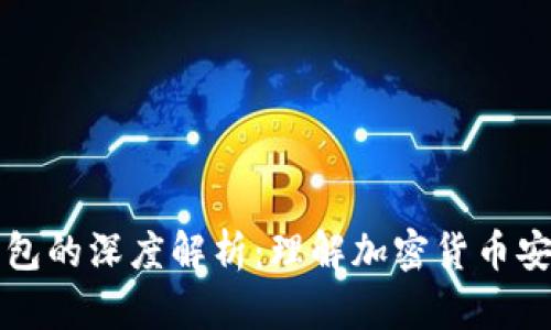 火币软件冷钱包的深度解析：理解加密货币安全存储的未来