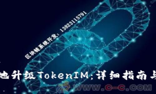 国内/国内
如何有效地升级TokenIM：详细指南与实操技巧