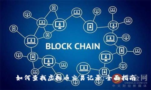 如何查找虚拟币交易记录：全面指南