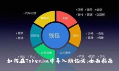 如何在Tokenim中导入助记词