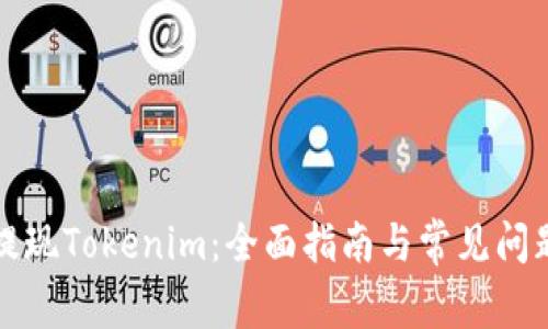 如何提现Tokenim：全面指南与常见问题解答
