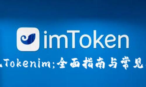 如何提现Tokenim：全面指南与常见问题解答