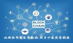 比特派钱包使用教程：新