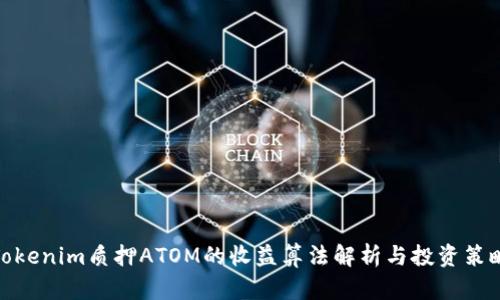 Tokenim质押ATOM的收益算法解析与投资策略
