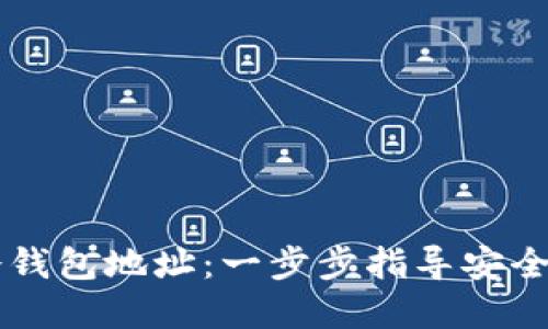 HiveOS如何设置冷钱包地址：一步步指导安全管理您的加密资产