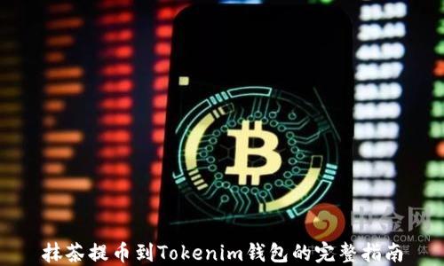 
抹茶提币到Tokenim钱包的完整指南