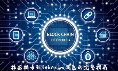 
抹茶提币到Tokenim钱包的完整指南