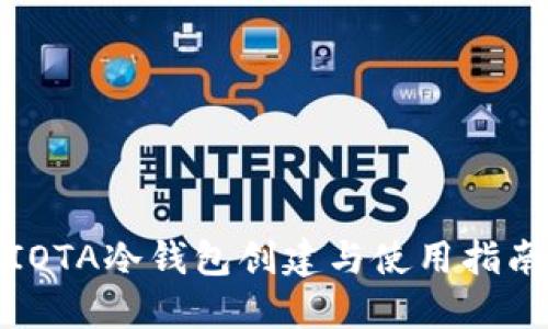 IOTA冷钱包创建与使用指南