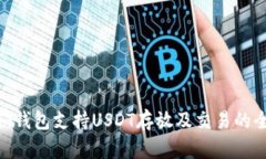 Tokenim钱包支持USDT存放及交