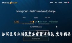 如何使用私钥恢复加密货