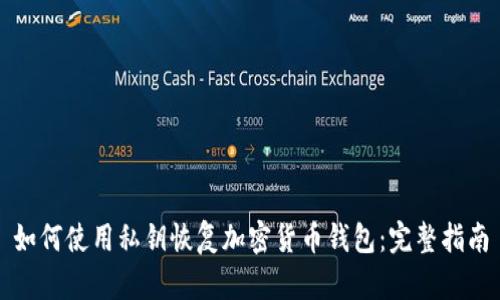 如何使用私钥恢复加密货币钱包：完整指南