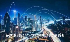 如何找到USDT-TRC20地址：完