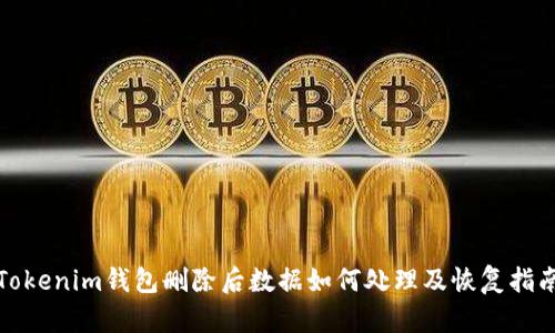 Tokenim钱包删除后数据如何处理及恢复指南