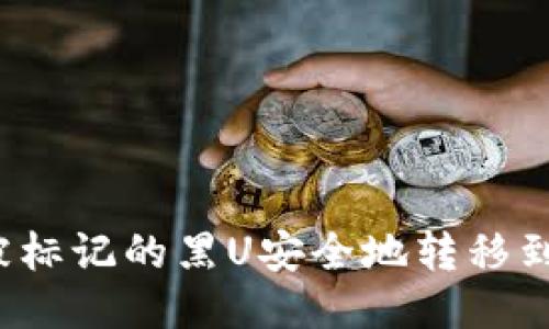 如何将被标记的黑U安全地转移到冷钱包？