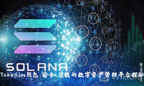 Tokenim钱包：安全、便捷的数字资产管理平台探秘