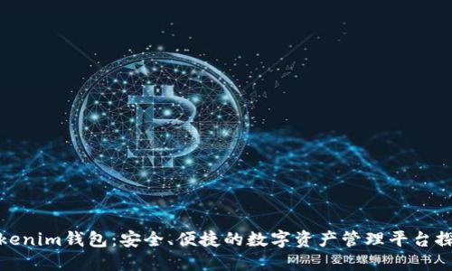 Tokenim钱包：安全、便捷的数字资产管理平台探秘