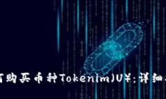 如何购买币种Tokenim（U）：