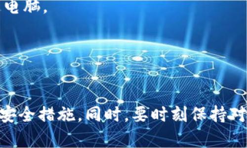   如何导出Tokenim钱包并保护您的数字资产安全 / 
 guanjianci Tokenim, 导出钱包, 数字资产, 区块链安全 /guanjianci 

引言
在数字货币迅速发展的时代，越来越多的人选择使用数字钱包来存储和管理他们的资产。Tokenim作为一个比较受欢迎的数字钱包品牌，提供了一系列功能，以帮助用户轻松管理他们的加密货币。然而，很多用户对如何安全地导出Tokenim钱包却不够熟悉。在本文中，我们将深入探讨Tokenim钱包的导出过程，并为您提供保护数字资产的相关建议。

Tokenim钱包概述
Tokenim钱包是一种允许用户存储、接收和发送各种加密货币的数字钱包。与传统的银行账户不同，Tokenim钱包为用户提供了更高的隐私保护和安全性。这使得它特别适合于那些注重安全和私密性的投资者。
Tokenim的钱包功能丰富，支持多种币种，客服响应快速，用户界面友好，适合新手和经验丰富的用户。使用Tokenim时，正确导出和管理钱包是很重要的，下面我们将详细介绍如何导出您的Tokenim钱包。

如何导出Tokenim钱包
导出Tokenim钱包其实并不是一个复杂的过程，但需要用户谨慎操作，以确保其中的数字资产不会受到损失。以下是导出Tokenim钱包的详细步骤：

h4步骤一：登录您的Tokenim钱包/h4
首先，您需要登录到您的Tokenim钱包。确保使用正确的凭证进行登录，并确保您是在安全的网络环境下操作，以防止信息泄露。

h4步骤二：访问设置或导出选项/h4
一旦您成功登录，请导航到钱包设置或相关的导出选项。一般而言，这些选项都会在主界面的显著位置或者账户设置页。如果找不到相关选项，您可以查阅Tokenim的手册或在线支持，获得具体路径。

h4步骤三：选择导出选项/h4
在设置界面中，选择“导出钱包”或“备份钱包”等选项。Tokenim可能提供几种不同的导出方式，您可以根据自己的需求选择适合的方式，如导出私钥、助记词或整个钱包文件。

h4步骤四：确认安全信息/h4
在导出重要信息之前，Tokenim可能会要求您确认一些安全信息，包括密码验证等。这是为了确保只有账户的真正拥有者才能进行此类操作。

h4步骤五：保存导出文件/h4
完成确认后，系统将提示您下载或查看导出的文件。请务必将该文件保存在一个安全的位置，例如 USB 设备或安全的云存储中。同时，记住不要将该文件发送给他人或在不安全的环境中打开。

h4步骤六：备份助记词或私钥/h4
如果您选择导出助记词或私钥，请务必抄写并保存在安全的地方。这些信息是您恢复钱包和访问资产的唯一钥匙，丢失后将无法找回。

保护Tokenim钱包安全的建议
不仅要学习如何导出Tokenim钱包，还要了解如何保护您的数字资产。以下是一些有效的安全建议：

h4保持软件更新/h4
定期检查并更新Tokenim钱包软件，以确保您获得最新的安全特性和漏洞修复。使用过时的软件可能会使您的钱包面临被攻击的风险。

h4使用复杂密码/h4
设置一个强大且独特的密码是保护钱包的第一步。避免使用简单的密码或与其他账户相同的密码，以防止黑客轻松破解。

h4启用两步验证/h4
如果Tokenim支持双重身份验证（2FA），请务必启用。这增添了另一个安全层，确保即使有人获得了您的密码，也难以访问您的账户。

h4定期备份钱包/h4
定期备份您的钱包文件和助记词。建立一个清晰的备份计划，以确保在必要时可以轻松恢复钱包。

可能相关问题
1. Tokenim钱包的私钥是什么？
私钥是用于访问和管理您的区块链账户的一个秘密代码。它相当于您的银行账户密码，只有您知道是安全的。使用Tokenim钱包时，每个钱包都有一个私钥，用于签字交易以安全地验证和批准交易。
在Tokenim钱包中，私钥的安全性至关重要。如果您的私钥被他人获取，他们可以无限制地访问您的资产。因此，确保私钥的保密性和安全性是每个用户的责任。
Tokenim钱包通常会为用户提供私钥的备份选项。建议您在导出钱包时，务必将私钥备份并妥善保管。不要将其存储在联网的设备中，避免使用易受攻击的云存储服务。继续阅读以了解如何安全存储私钥。

2. 忘记Tokenim钱包的密码怎么办？
如果您忘记了Tokenim钱包的密码，通常可以通过助记词或恢复短语来恢复您的钱包。助记词是您在创建钱包时生成的一串单词，它可以帮助您重置密码和恢复钱包。
如果你有助记词，您可以按照以下步骤重新获得对钱包的访问权：
第一步，访问Tokenim的钱包恢复页面，通常会在登录页的下方找到恢复选项。然后，输入助记词并按照提示进行操作。
如果您没有助记词，您可能无法访问您的钱包。这强调了在使用数字钱包时定期备份关键信息的重要性，建议在创建钱包时妥善保留助记词，并在安全的地方存储。

3. Tokenim钱包是否支持多币种？
是的，Tokenim钱包支持多种加密货币，包括 Bitcoin、Ethereum、Litecoin 等。作为用户，您可以在同一钱包中存储和管理不同种类的数字资产。
此功能使用户更加方便，能够在一处高效地管理所有的加密货币，而无需在不同的钱包中切换。Tokenim钱包的多币种支持不仅提升了其使用的灵活性，同时也能满足不同用户的需求。
为了在Tokenim中管理多币种资产，用户需要了解每个币种的地址和导入过程。 Tokenim通常会提供用户帮助文档，指导用户如何添加和管理多币种。如果您希望转移其他币种至Tokenim钱包，首先查看钱包支持的种类，并确保了解相关费用和风险。

4. 如何安全地存储Tokenim备份文件？
存储Tokenim钱包的备份文件时，请遵循以下最佳实践以确保安全：
第一个建议是在离线环境中存储备份文件。这意味着您应把备份文件保存在 USB 驱动器、外部硬盘或纸质形式，而非存储在任何在线设备中，如云存储或普通电脑。
第二个建议是为备份文件加密。您可以使用加密软件对备份文件进行加密处理。这样，即使文件被他人访问，他们也无法解读文件的内容。
第三个建议是存放在多个位置。将备份文件分别存放在不同的安全地方，以防止自然灾害或其他不可预见情形造成的数据丢失。

结论
Tokenim钱包的导出过程虽然简单，但涉及到个人数字资产的安全，用户要特别谨慎。通过本文的介绍，希望帮助您了解如何安全地导出Tokenim钱包及其重要安全措施。同时，要时刻保持对密码、私钥及备份文件的高度重视。在不断变化的数字货币环境中，不断学习和适应是保护投资的关键。