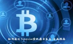 如何通过Tokenim实现存币生