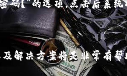 Tokenim 联系电话：如何高效获取支持与服务
Tokenim, 联系电话, 客服支持, 投资服务/guanjianci

在当今快速发展的数字货币与区块链行业，Tokenim作为一家备受关注的平台，为用户提供了多种投资与交易服务。然而，许多用户在使用过程中可能会遇到问题，或者需要技术支持，这时候能够快速找到Tokenim的联系电话就显得尤为重要。本文将详细探讨Tokenim的联系电话、获取支持的方式和一些常见问题解答，帮助用户更好地使用服务。

什么是Tokenim？
Tokenim是一家专注于数字货币交易和投资服务的公司，致力于为用户提供高效、安全的交易平台。随着区块链技术的发展，Tokenim不断推出符合用户需求的新功能和服务，吸引了大量投资者的关注。Tokenim的特点包括实时交易、丰富的资产选择以及用户友好的操作界面，使得无论是新手还是专业投资者都能轻松上手。

Tokenim的联系电话：获取帮助的第一步
如果用户在使用Tokenim平台时遇到任何问题，第一步往往是寻找联系电话。Tokenim的客服电话在官网上会有明确的标注，用户可以通过这个渠道快速联系到客服人员，获取支持。通常来说，电话支持是处理紧急问题的快速途径，特别是在交易出现问题或资金被冻结的情况下。
获取Tokenim联系电话的方法有很多。用户可以访问Tokenim的官方网站，查看“联系我们”部分，或者直接在平台内的帮助中心寻找相关信息。此外，Tokenim的官方社交媒体账户和社区论坛也是获取最新联系信息的好地方。在这些平台上，用户不仅可以找到联系电话，还能看到其他用户的反馈，了解常见问题和解决方案。

如何通过Tokenim获得客户支持？
获取Tokenim的客户支持并不局限于电话，用户可以通过多种渠道寻求帮助。除了电话支持，Tokenim还提供了在线客服、邮件支持及FAQ等多种方式。这些渠道各有优缺点，用户可以根据自己的需求选择合适的联系方法。
在线客服是一个非常便捷的选择。用户只需登录到Tokenim平台，在客服界面输入问题，即可实时获得客服的回复。这种方式适合处理非紧急的问题，能够有效节省时间。如果遇到复杂的问题，用户也可以通过电子邮件将问题详细描述，客服人员通常会在24小时内给予正式回复。
此外，Tokenim的FAQ部分综合了用户在使用过程中常见的问题和解决办法，用户可在这里快速找到所需信息，避免了直接联系客服的步骤。FAQ中涉及的问题包括账户注册、资金存取、交易流程等，帮助用户更全面地理解和使用平台。

常见问题解答
在使用Tokenim服务时，用户可能会遇到一些常见问题。接下来，我们将列出并详细解答这些问题。

1. 如何注册Tokenim账户？
要注册Tokenim账户，首先访问其官方网站，点击注册按钮。系统会引导你填写必要的信息，包括邮箱、密码等。请确保使用有效的邮箱地址，因为系统会向该邮箱发送激活链接。
在填写完信息后，用户需要同意Tokenim的服务条款和隐私政策。注册完成后，请根据邮件中的指引激活账户。在激活后，推荐用户进行身份验证，以增强账户的安全性。身份验证通常需要用户提供身份证明材料，例如身份证或护照的扫描件，并上传到指定的验证页面。完成身份验证后，用户就可以开始使用Tokenim平台进行交易和投资。

2. Tokenim支持何种支付方式？
Tokenim支持多种支付方式，为用户的资金存取提供便利。常见的支付方式包括银行转账、信用卡和部分数字货币。不同的支付方式在处理时间和费用上有所不同，用户可以根据自己的需求选择最合适的方式。
通常来说，银行转账是处理资金存入的常见方式，处理时间可能需要1-3个工作日。信用卡支付相对快捷，通常可即时到账，但也可能涉及手续费。在资金提取时，用户需要注意选择合适的方法以确保资金能够及时到达自己的账户。
在选用数字货币支付时，Tokenim支持多种主流数字货币，这使得用户能根据市场情况灵活选择。同时，Tokenim会定期更新所支持的支付方式，用户可以关注官方网站的公告，获取最新信息。

3. Tokenim的交易手续费是多少？
交易手续费是用户在Tokenim交易时需要重点关注的一个问题。Tokenim的交易手续费结构通常是基于交易量的，交易量越大，手续费越低。具体费用会因不同的交易对和市场情况而有所不同。
用户可以在Tokenim的官方网站中查看详细的费用说明，包括交易手续费、提现手续费和其他服务的费用，这些信息能够帮助用户更好地规划投资策略。为了保持透明，Tokenim会定期审核和更新这些费用，确保用户能够及时获得最新的收费标准。
此外，Tokenim还会不定期推出一些优惠活动，例如交易手续费减免，用户可以关注这些促销活动，以降低投资成本。

4. 如果我忘记了Tokenim密码，我该如何重置？
忘记密码是许多用户在使用任何在线服务时都会面临的问题。对于Tokenim，如果用户忘记了密码，可以通过密码重置功能来解决。首先，在登录页面找到“忘记密码？”的选项，点击后系统将会引导用户输入注册时使用的邮箱地址。
Tokenim会向该邮箱发送一封包含重置链接的邮件。用户只需按照邮件中的指示完成重置即可。建议用户设置一个复杂而安全的新密码，以保障账户安全。
完成密码重置后，用户可以使用新的密码登录Tokenim账户。如果在重置过程中遇到困难，可以尝试联系Tokenim客服获得帮助。

总结来说，Tokenim作为一款领先的数字货币交易平台，提供了多种获取支持的方式。如果用户想要更高效地使用Tokenim的服务，了解其联系电话、常见问题以及解决方案将是非常有帮助的。通过这些途径，用户可以更顺畅地进行数字货币交易，保障自己的资金安全和投资收益。