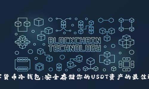 数字货币冷钱包：安全存储你的USDT资产的最佳选择