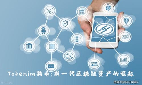 Tokenim狗币：新一代区块链资产的崛起