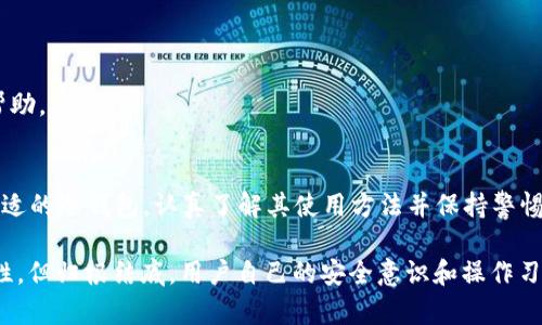 2023年冷钱包软件排名前十名，保护你的数字资产安全
冷钱包, 数字资产, 钱包软件, 加密货币/guanjianci

引言
在数字货币的世界中，安全性一直是一个至关重要的问题。随着越来越多的人投资比特币、以太坊等数字资产，如何保护这些虚拟财富不被盗取成为了许多投资者关注的焦点。在众多的安全存储解决方案中，冷钱包因其高安全性而被广泛推荐。本文将为您介绍2023年冷钱包软件排名前十名，帮助您选择最适合您的冷钱包软件，保护您的投资安全。

什么是冷钱包？
冷钱包是指一种不与互联网直接连接的数字资产存储方式。与热钱包不同，冷钱包不依赖于在线环境，因此即使黑客攻击网络，它们也无法获取存储在冷钱包中的数字货币。冷钱包的安全性使其成为长期存储数字资产的绝佳选择。

冷钱包软件排名前十名
以下是2023年最受欢迎的冷钱包软件排名前十名：

h41. Ledger Nano S/h4
Ledger Nano S 是一款非常受欢迎的硬件钱包，它支持多种数字货币，包括比特币、以太坊和许多其他主流加密货币。Ledger Nano S 的操作简单，用户界面友好，适合新手使用。同时，该钱包的安全性也非常高，有助于保护用户的私钥。

h42. Trezor/h4
Trezor 是另一款知名的硬件冷钱包，支持众多数字资产。与 Ledger Nano S 类似，Trezor 也提供了高水平的安全性。它具有基本的网络安全体系，让用户能够在不同的设备上安全地管理他们的加密资产。

h43. Exodus/h4
Exodus 是一款多币种钱包，支持各种主流数字货币。该软件不仅提供了安全的冷存储解决方案，还具有简单易用的用户界面，非常适合加密货币初学者。Exodus 还具有内置交易功能，允许用户在应用程序内进行交易。

h44. Atomic Wallet/h4
Atomic Wallet 是一款去中心化的冷钱包，支持超过500种数字资产。它不需要用户提供任何私人信息，是一款非常私密的钱包。Atomic Wallet 的界面友好并且提供了多种功能，如内置兑换和购买数字货币。

h45. BitBox02/h4
BitBox02 是一款新兴的硬件钱包，由于其简约的设计和强大的安全性而受到用户青睐。这个钱包支持比特币以外的多种资产，并出现了一系列便利的功能，例如与手机设备的整合使用。

h46. Guarda Wallet/h4
Guarda Wallet 是一款支持多币种的冷钱包，可以在多个平台上使用。它不仅提供安全存储，还允许用户轻松管理他们的数字资产，包括转换和购买功能。

h47. Jaxx Liberty/h4
Jaxx Liberty 是一款功能丰富的冷钱包，拥有便捷的用户界面和多币种支持。该钱包允许用户查看市场动态并管理其资产，适合活跃交易者使用。

h48. Coinomi/h4
Coinomi 是一款老牌的多币种冷钱包，其特点是支持大规模的数字资产和多语言服务。它提供了安全和用户友好的体验，特别适合不同需求的用户。

h49. Mycelium/h4
Mycelium 是一款智能手机上的冷钱包应用程序，专注于比特币存储。它具有丰富的功能，包括市场交易和硬件钱包兼容性，非常适合活跃的比特币用户。

h410. Trust Wallet/h4
Trust Wallet 是 Binance 官方认可的冷钱包，支持多种主流数字资产。其操作界面友好，不仅提供安全存储，还具备便捷的交易功能。

冷钱包软件选择时需要注意的因素
选择合适的冷钱包软件时，用户应考虑以下几个因素：
ol
    listrong安全性：/strong安全性是冷钱包的首要考虑因素，选择支持多重签名和密码保护的钱包是非常重要的。/li
    listrong兼容性：/strong确保所选的钱包支持您所持有的数字货币，避免因兼容性问题造成的资产流失。/li
    listrong用户界面：/strong钱包的用户界面应简洁友好，以便于用户轻松管理资产。/li
    listrong支持服务：/strong选择提供高效客户支持的钱包，特别是对于新用户，他们可能需要额外帮助。/li
/ol

常见问题

1. 冷钱包和热钱包有什么区别？
冷钱包与热钱包的主要区别在于它们的连接状态。冷钱包不连接互联网，因此安全性高，适合长时间存储数字资产。而热钱包则连接互联网，便于频繁使用，但相对较易受到黑客攻击。

冷钱包通常有硬件钱包和软件钱包之分，硬件钱包如 Ledger 和 Trezor，前者是具有独立芯片的设备，而软件钱包则是通过计算机或手机应用程序实现的。对于长时间持有的资产，冷钱包是最佳选择；而热钱包则适合频繁交易和日常使用。

2. 如何安全使用冷钱包？
在使用冷钱包时，用户应保持一定的安全意识：
ul
    li定期更新钱包软件，确保加密算法是最新的，减少被攻击的可能性。/li
    li备份您的钱包助记词和私钥，将其存放在安全的地点，一但丢失可能导致资产无法取回。/li
    li开启安全性设置，如两步认证等额外安全措施。/li
/ul

如果您使用硬件钱包，确保购买自官方渠道，避免购买二手产品，密切注意可能的安全漏洞。如果遇到任何安全问题，及时联系钱包客服并进行处理。

3. 冷钱包是否绝对安全？
虽然冷钱包的安全性比热钱包高，但没有任何系统是绝对安全的。黑客攻击、恶意软件和物理盗窃等风险依然存在。因此，用户在使用冷钱包时应采取额外的安全措施：
ul
    li定期检查和更新安全软件，确保设备和钱包的安全性。/li
    li不随意在公共场合展示私钥或助记词，避免被他人窥视。/li
    li多重备份，将信息保存在不同的安全地点。/li
/ul

冷钱包能够大幅减少被盗的风险，但用户也需要保持警惕并做好保护工作，降低潜在的风险。

4. 哪种冷钱包适合新手使用？
针对刚接触数字资产的新手，选择一款用户友好的冷钱包是至关重要的。以下几款冷钱包被认为比较适合新手使用：

ul
    listrongExodus：/strong这款钱包界面简单，而且内置了交易功能，新手可以轻松地进行资产管理。/li
    listrongGuarda Wallet：/strong其多币种支持和易用的界面，非常适合初学者使用；同时也具备额外的安全功能。/li
    listrongCoinomi：/strong这款钱包不仅安全可靠，而且支持大量的数字货币，为新手用户提供了很好的选择。/li
/ul

新手在选择冷钱包时，可以参考用户评价，选择那些使用方便、功能齐全的产品。此外，还应关注钱包的安全性和客户支持，确保在遇到问题时能够获得帮助。

总结
本文详细介绍了2023年冷钱包软件排名前十名，并回答了一些常见问题。冷钱包由于其高安全性，成为了众多投资者保护数字资产的重要选择。选择合适的冷钱包，认真了解其使用方法并保持警惕，可以帮助用户更好地管理和保护他们的数字资产。

在进入加密货币市场的每一步，都应谨慎考虑安全性，选择适合自己的冷钱包，并结合自己的交易习惯规划存储方案。虽然冷钱包可以提供极高的安全性，但归根结底，用户自己的安全意识和操作习惯才是保护资产的根本。