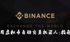 如何使用虚拟币自动交易