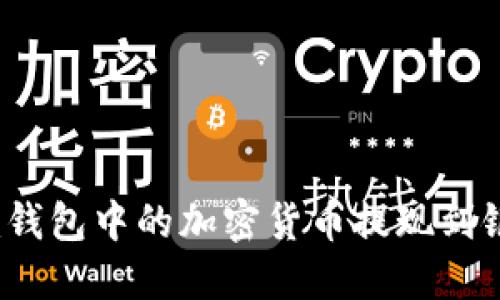 如何将Tokenim钱包中的加密货币提现到银行卡：详细指南