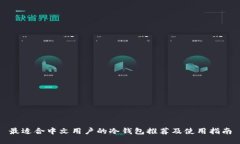最适合中文用户的冷钱包