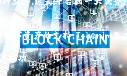   深入了解Tokenim与BTC比特币的结合与应用 / 
 guanjianci Tokenim, 比特币, 加密货币, 区块链 /guanjianci 

引言
随着区块链技术的迅速发展和加密货币的普及，越来越多的项目和平台相继涌现。在众多的加密货币中，比特币作为最早也是最具有影响力的数字货币，始终占据着市场的重要地位。与此同时，Tokenim作为一个新兴的区块链平台，其设计初衷是为了将各种数字资产和区块链项目进行整合，提升用户体验和市场流动性。本文将深入探讨Tokenim与比特币之间的关系，以及其在加密货币领域中的应用。

Tokenim平台概述
Tokenim是一个基于区块链技术的数字资产管理平台，旨在为用户提供一个去中心化、安全且高效的加密货币交易环境。Tokenim并不仅限于支持比特币交易，还能兼容多种其他加密货币及数字资产。通过Tokenim，用户能够方便地进行资产的交换、存储、和管理。

平台的核心功能包括智能合约的执行、资产的发行与管理、以及支持多种支付方式的交易服务。Tokenim的目标是通过创新技术和服务，打破传统金融交易的壁垒，使得用户能够更加自由地进行数字资产的交易和管理。

Tokenim与比特币的结合
比特币作为第一种也是最知名的加密货币，其在全球经济中的重要性毋庸置疑。Tokenim平台的出现为比特币的使用提供了新的场景和机会。在Tokenim平台上，比特币能够与其他数字资产进行无缝对接，为用户提供更加丰富的投资组合。

具体来说，Tokenim平台利用比特币的流动性和安全性，结合自身的技术优势，为用户提供更加低成本的交易费用和快捷的交易体验。同时，Tokenim也希望通过自身的生态系统来促进比特币的普及，提高其在日常生活中的使用频率。

可能出现的问题讨论

1. Tokenim如何保障用户的资产安全？
在涉及数字资产的交易和管理时，安全性是所有用户最为关心的问题之一。Tokenim平台采取了多种措施来保障用户资产的安全，例如采用多重签名技术、冷钱包存储、以及两步验证机制等。

首先，Tokenim对于用户的私钥采取了严格的安全措施，用户的私钥不会被平台服务器存储，而是由用户自己保管。其次，Tokenim将大部分数字资产存放于冷钱包中，这使得黑客无法轻易获取这些资产。此外，Tokenim还提供了两步验证功能，确保用户在进行交易时需通过额外的身份验证，大大降低了未授权访问的风险。

再者，Tokenim定期进行安全审计，确保平台的每一个环节都符合行业安全标准。同时，平台还与知名的网络安全公司合作，确保其系统能抵御可能的黑客攻击。这些措施确保了用户在Tokenim平台上交易时的资金安全，让用户可以更加安心地使用平台。

2. Tokenim如何提高用户的交易体验？
用户体验不仅是平台吸引用户的关键因素，同时也是用户留存的重要保障。Tokenim在交易体验方面进行了多项，以提高用户的整体使用感受。

首先，Tokenim采用了简洁直观的用户界面设计，使得用户能够快速上手，减少学习成本。无论是新手还是经验丰富的交易者，都可以在平台上方便地完成交易。

其次，Tokenim平台提供了实时市场数据和交易建议，帮助用户在最佳时机做出投资决策。同时，Tokenim还与多家知名交易所进行合作，保证了用户能够在平台上获得最佳的交易价格和流动性。

此外，Tokenim还推出了移动端应用，允许用户随时随地进行交易，进一步提高了用户的便利性。通过移动端应用，用户可以即时查看市场行情、资产状况，并能快速进行交易，便利了用户的使用体验。

3. Tokenim的交易费用如何与其他平台相比？
在数字货币交易中，交易费用是用户关注的重要因素之一。Tokenim致力于为用户提供竞争力的交易费用，以吸引更多的用户选择该平台进行交易。

目前，Tokenim平台的交易费用相较于行业平均水平较低，且透明化地展示在用户界面，避免了隐藏费用。同时，Tokenim还会不定期推出限时优惠活动来吸引新用户和活跃老用户，进一步提高用户对平台的依赖性。

对于大宗交易的用户，Tokenim还提供了阶梯式的交易费用体系，即交易量越大，享受的手续费折扣越多。这样不仅激励了用户进行更多的交易，也使得高频交易者在Tokenim平台上受益匪浅。

4. Tokenim如何支持其他数字资产的交易？
除了比特币，Tokenim平台还支持多种其他数字资产的交易，如以太坊、Ripple等。这一点对于希望多样化投资组合的用户来说极其重要。

Tokenim之所以能够支持多种数字资产，是因为它具备强大的技术架构和灵活的智能合约功能。平台允许用户自行创建和管理资产，用户可以轻松将其他数字资产进行转换和交易，提升交易的灵活性和空间。

此外，Tokenim还通过与多家区块链项目的合作，持续扩展其支持的数字资产范围，使得平台能够不断适应市场的发展，满足用户日益增长的需求。用户在Tokenim上能够方便地进行多币种交易，这是平台的一大优势。

总结
Tokenim作为新兴的区块链平台，为用户提供了丰富的数字资产交易体验，尤其是在比特币的服务中展现了其独特的价值。通过安全的技术手段、的用户体验、合理的交易费用以及对多种数字资产的支持，Tokenim致力于为用户打造一个便捷且可靠的数字资产管理平台。

随着加密货币和区块链技术的持续发展，Tokenim的未来前景值得期待。无论是投资者还是普通用户，都可以通过Tokenim找到合适的工具和资源，帮助他们在这个全新的金融生态中获得成功。