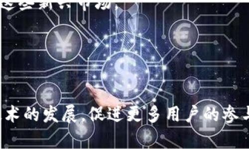   TokenPocket：分布式钱包的未来与发展 / 
 guanjianci TokenPocket, 数字货币钱包, 区块链, 加密货币 /guanjianci 

TokenPocket简介
TokenPocket是一款功能强大的数字货币钱包，旨在为用户提供安全、便捷的区块链资产管理服务。作为一个多链钱包，TokenPocket支持多种主流区块链，包括Ethereum, Binance Smart Chain, Tron等，使用户能够在一个平台上管理多个数字资产。其易操作的界面和强大的功能，使得TokenPocket成为区块链初心者和资深玩家的首选工具。

TokenPocket的主要特点
TokenPocket作为分布式钱包，具有几个显著特点。这些特点的结合，使得这款钱包在众多数字货币钱包中脱颖而出。

首先，TokenPocket具备多链支持功能，用户可以轻松管理不同区块链上的资产。这种多样性为用户提供了最大的灵活性，使得他们无论在任何时候都可以随时访问和管理他们的资产。

其次，其用户体验非常友好，特别是在初次使用的用户群体中。通过简约的界面设计，用户可以快速找到所需功能，包括转账、收款、资产查询等。这样的设计可以大大降低用户的操作难度，并提升他们的使用体验。

再者，安全性是TokenPocket的一大卖点。TokenPocket采用了多种安全措施，包括私钥本地存储、数字签名等，确保用户的资产不会轻易受到黑客攻击。此外，TokenPocket还鼓励用户进行安全教育，增强他们的风险意识，从而更好地保护自己的资产。

TokenPocket的使用场景
TokenPocket的应用场景非常广泛，包括个人资产管理、支付、投资和参与去中心化金融（DeFi）项目等。对于普通用户而言，TokenPocket可以作为储存和管理数字资产的工具，而对于投资者，则能够通过TokenPocket便捷地参与各类数字货币的交易与投资。

在支付方面，TokenPocket与多种商家合作，支持用户使用数字货币进行支付。这种数字货币普及率的提升，也推动了区块链技术的应用与发展。

此外，TokenPocket还提供了参与DeFi项目的入口，使得用户可以利用手中的数字资产进行借贷、流动性挖矿等操作，从而获取丰厚的收益。这样的多元化应用使得TokenPocket成为一个功能齐全的数字资产管理平台。

TokenPocket的未来展望
随着区块链技术的不断发展与普及，TokenPocket的未来前景可谓广阔。首先，随着越来越多的数字资产进入市场，TokenPocket有机会通过增加支持的资产种类，吸引更多的用户。其次，TokenPocket可以借助不断更新的技术提升其安全性和用户体验，进一步巩固其市场地位。

未来，TokenPocket还可以拓展其生态系统，与更多的区块链项目进行合作，提供更多的应用场景和服务。这种不断进化的能力将使TokenPocket始终保持竞争优势。此外，TokenPocket也可以考虑通过教育与推广，提高用户的区块链认知，从而促进其自身的成长。

与TokenPocket相关的问题

问题一：TokenPocket如何确保用户资产的安全性？
安全性是每一位数字货币用户最为关心的话题，通过使用TokenPocket，用户的资产安全性可以得到有效保障。这主要体现在几个方面。

首先，TokenPocket采用私钥本地存储技术，这意味着用户的私钥不会被服务器存储，避免了因为服务器被攻破而导致用户资产丢失的风险。用户需对私钥负全责，这样既保证了资金的安全性，也提高了用户对自身资产的管理能力。

其次，TokenPocket提供了数字签名技术。在进行任何交易时，用户都需要用私钥进行签名，这样即使有人窃取了用户的地址信息，也无法操作用户的资产。此外，TokenPocket还建议用户启用二次验证、设置复杂密码等安全措施，进一步提高其安全性。

再者，TokenPocket定期进行系统安全审计，验证其安全框架以及基础设施，با确保没有漏洞被黑客利用。通过与安全专家的持续合作，TokenPocket在安全方面始终保持严谨。

最后，TokenPocket还通过教育用户，提高用户的安全意识。无论是如何创建强密码，还是如何防范网络钓鱼攻击，TokenPocket在这些方面为用户提供了广泛的教育资源。

问题二：TokenPocket支持哪些加密货币？
TokenPocket不止是一个简单的钱包，它支持多种加密货币，满足用户的多样化需求。

首先，TokenPocket支持Ethereum及其各种代币（如USDT、DAI、LINK等）。由于Ethereum以其智能合约功能而著称，TokenPocket的支持使用户能够体验DeFi、NFT等多种基于Ethereum的项目。

其次，Binance Smart Chain（BSC）也是TokenPocket支持的主要区块链之一。用户可以通过TokenPocket轻松管理BSC上的资产，如BNB、CAKE等。这使得用户能够参与BSC上的去中心化交易所和投票机制。

此外，TokenPocket还支持Tron、EOS、Polygon等多种其他区块链。这样的多链支持使TokenPocket在数字货币钱包市场中具有较强的竞争力，用户能够在一个平台上进行多币种管理。

TokenPocket还通过不断的更新与升级，增加更多的资产支持，确保用户的使用需求能够得到满足。未来，还可能会支持更多新兴的区块链项目，从而进一步扩大其用户基础。

问题三：为什么选择TokenPocket作为数字货币钱包？
在市场上有众多数字货币钱包可供选择，但TokenPocket凭借其独特的优势成为许多用户的首选。

首先，TokenPocket的多链支持是其特色之一。用户可以在同一平台上管理不同的数字资产，极大提升了便捷性。尤其是对于活跃的交易者和投资者，能够在一处查看所有资产余额将极大节省时间。

其次，TokenPocket的用户体验非常出色。通过简单易用的界面设计，用户即使是第一次使用也能快速上手。而详细的使用教程与在线支持，则进一步确保了用户能够无障碍地使用所有功能。

再者，TokenPocket极注重安全问题。在一个高度依赖技术安全的行业中，TokenPocket凭借多重安全保障赢得了用户的信任。从私钥保护到交易签名，TokenPocket在每一步都为用户想得很周到。

此外，TokenPocket的社区活跃度也相对较高。用户可在社区中获取最新的市场资讯和技术支持，增强了用户与平台的互动，提升了整体使用体验。

问题四：TokenPocket的未来是否会影响区块链行业的发展？
TokenPocket的发展与区块链行业的发展密切相关。随着区块链技术的不断演进，TokenPocket也在不断调整其战略和产品，以满足市场需求。

首先，TokenPocket可以为更多用户提供接触区块链的机会。由于其简易的界面和用户友好的体验，让初学者易于上手，降低了区块链的入门门槛，推动更多人学习和使用区块链技术。

其次，TokenPocket的多链支持部分将推动不同区块链之间的协作生态。这种生态的形成，将为开发者和用户开辟更多的机会，进一步推动去中心化经济的发展。

此外，TokenPocket也可能成为各类DeFi与NFT项目的载体。随着越来越多的项目在这些领域发展，TokenPocket可能会引入更多的创新，帮助用户更好地参与这些新兴市场。

最后，TokenPocket的安全性与便捷性将促进更多传统金融机构与区块链行业的合作，推动去中心化金融的发展，并说明区块链在传统金融行业中的重要性。

结论
TokenPocket作为一款领先的数字货币钱包，凭借其多链支持、安全保障和用户友好的界面赢得了众多用户的青睐。在未来，TokenPocket将继续推动区块链技术的发展，促进更多用户的参与，推动去中心化金融的普及与发展。无论是新手还是资深玩家，TokenPocket都是数字资产管理的理想选择。
