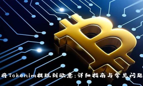 如何将Tokenim提现到欧意：详细指南与常见问题解答