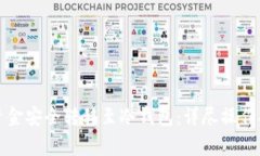 如何将热钱包资金安全转