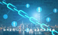 如何获得Tokenim空投：全面