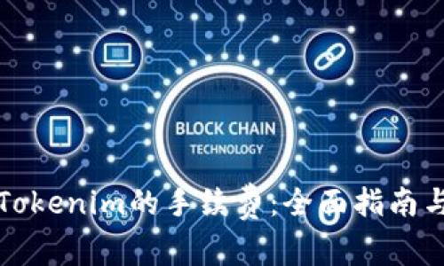 如何设置Tokenim的手续费：全面指南与实用技巧