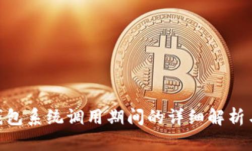 Tokenim钱包系统调用期间的详细解析与最佳实践