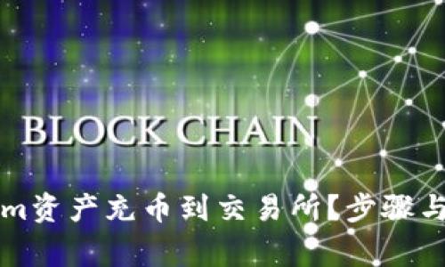 如何将Tokenim资产充币到交易所？步骤与注意事项指南